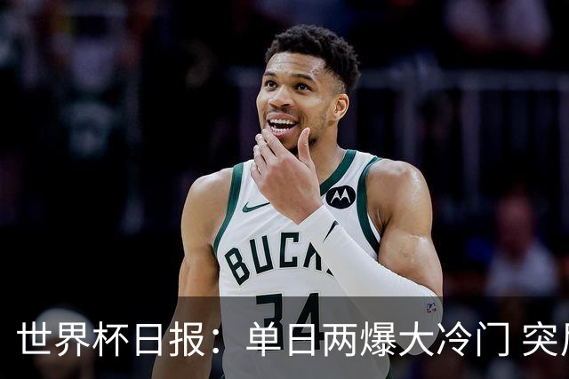 世界杯日报：单日两爆大冷门 突尼斯惨败后现换帅疑云