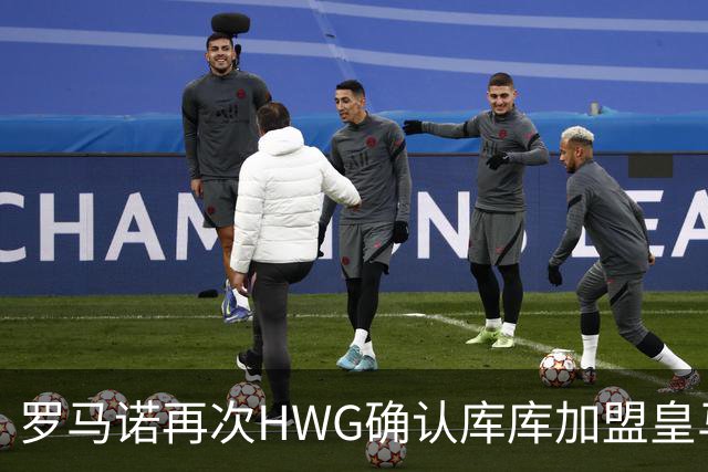 罗马诺再次HWG确认库库加盟皇马：转会费总价6000万欧元