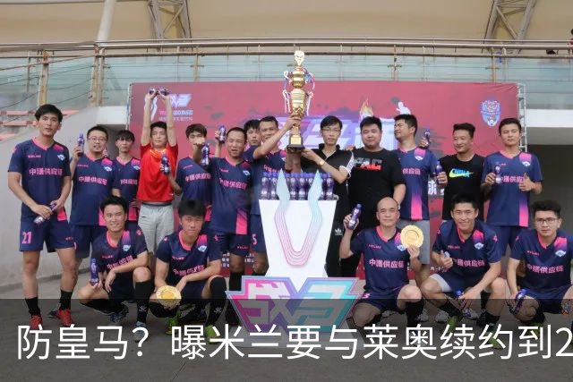 防皇马？曝米兰要与莱奥续约到2027 违约金升到2亿